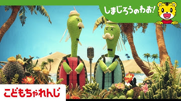 映画「しまじろうと にじのオアシス」予告編【しまじろうチャンネル公式】