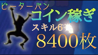 ツムツム ピーターパン スキル6 コイン稼ぎ 8400枚