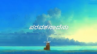 Paravashanadenu Song Lyrics in Kannada | Paramaathma |  Puneeth Rajkumar , Deepa Sannidhi screenshot 4