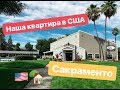 Жизнь в США. Logan Park Apartments Sacramento. СКОЛЬКО СТОИТ АРЕНДА КВАРТИРЫ В САКРАМЕНТО.