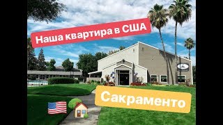 Жизнь в США. Logan Park Apartments Sacramento. СКОЛЬКО СТОИТ АРЕНДА КВАРТИРЫ В САКРАМЕНТО.