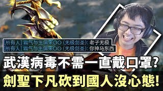 【DinTer】陸服EP.17-武漢病毒最新防疫這樣做?!吸血流征服者易大師Master Yi!劍聖下凡砍到國人心態炸裂!