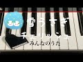 雪うさぎ チェリッシュ みんなのうた 歌詞 ピアノ ソロ