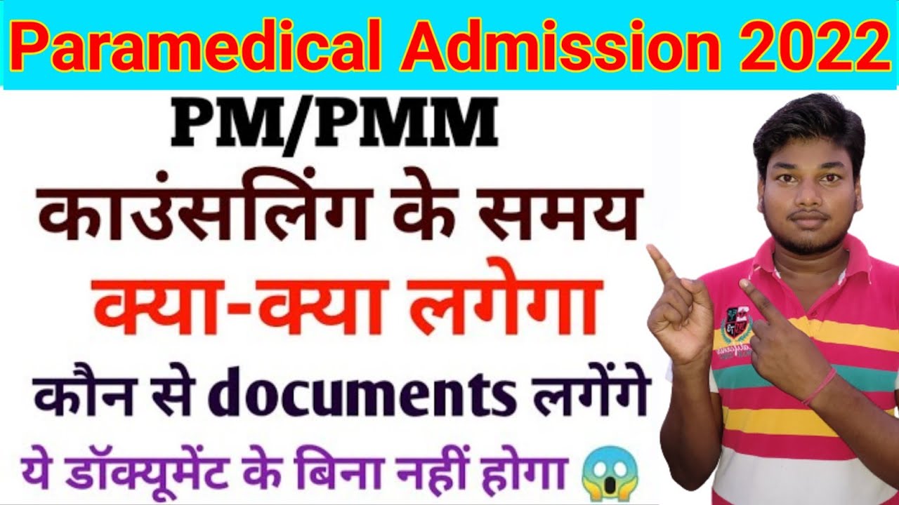 Bihar paramedical required documents 2022। bihar paramedical admission ke liye jaruri Documents 2022