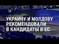 Еврокомиссия дала «добро» Украине и Модове. На восточном фронте без перемен | АМЕРИКА