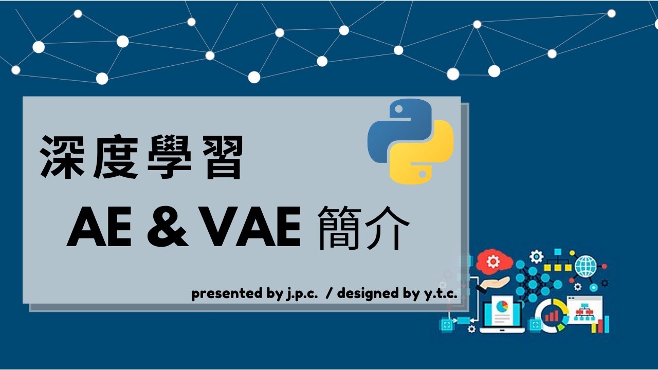 python-深度學習7.1-AE & VAE神經網路-簡介 feat Y.T.C ( AutoEncoder introduction ...