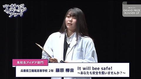 高校生アイデア部門 準グランプリ「It will bee safe!～あなたも安全を飼いませんか?～」 / 藤原 樺音