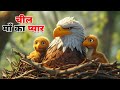      cheel maa ka pyar ki kahani  hindi stories  hindi kahaniya  cartoon story