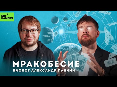 Видео: Почему люди верят в астрологию, таро и хьюман дизайн | АЛЕКСАНДР ПАНЧИН