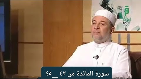 تلاوة سورة المائدة الآيات من ٤٢ __٤٥ [ الصفحة ١١٥]