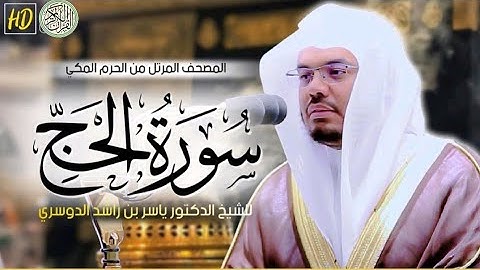 سورة الحج ياسر الدوسري  Surat Al-Hajj Yasser Al-Dosari