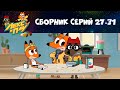 Лекс и Плу. Космические таксисты 🤘🏻💫 Сборник серий 27-31