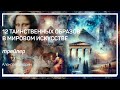 Трейлер класса «12 таинственных образов в мировом искусстве» Алексей Шадрин