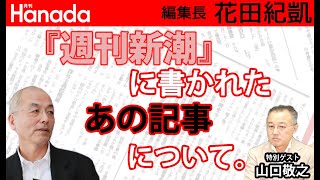 元NHK会長籾井さんが裁判で勝って『週刊新潮』から600万円とった話。｜ゲスト：山口敬之｜花田紀凱[月刊Hanada]編集長の『週刊誌欠席裁判』