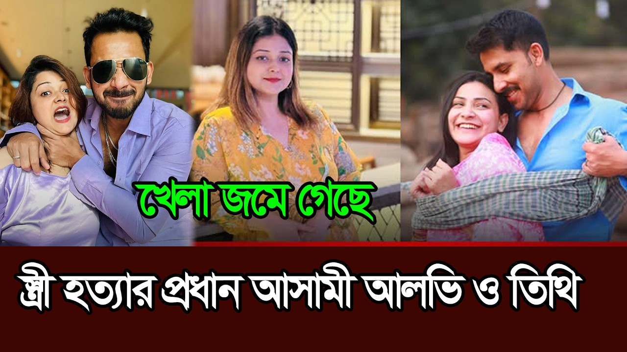 ইকরার আ ত্ম হ ত্যা র প্রধান আসামি আলভি ও তিথি ।  Alvi ।  Ikra ।  Tithi News
