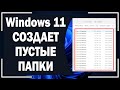 СОТНИ пустых папок Windows 11. ГЛЮК Виндовс 11