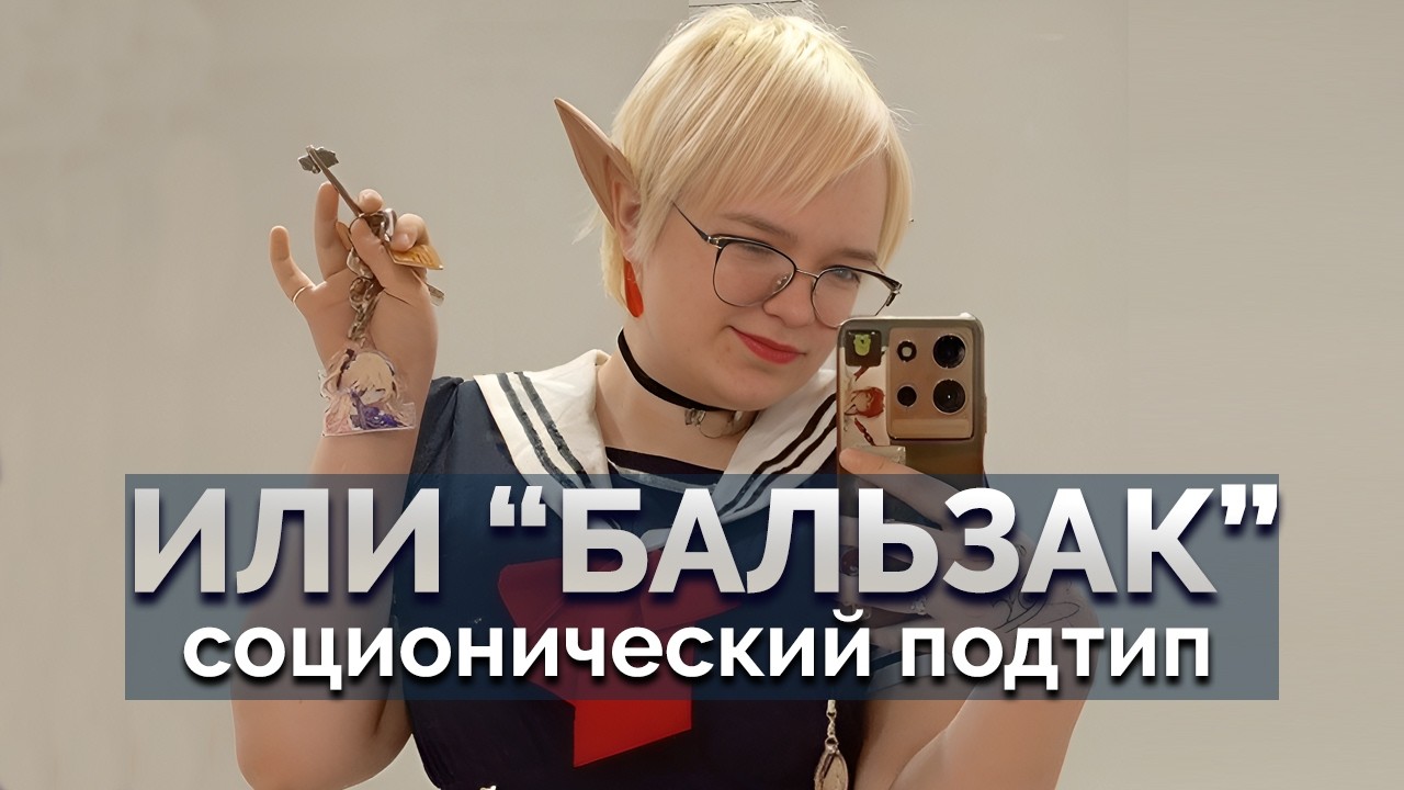 Яна ИЛИ 'Бальзак' / анкета на подтип. Разрывное интервью! Соционика
