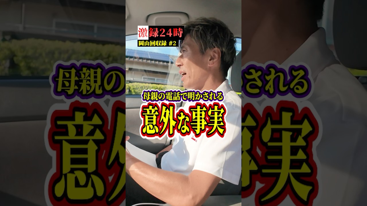 母親の電話で明かされる意外な事実【激録24時 岡山回収編パート2】#ローン #中古車販売 #衝撃の展開 #岡山車屋 #shorts