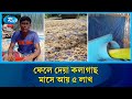 যেটা সবাই ফেলে দিত, সেটাই আজ লাখ টাকার ব্যবসা | BananaTree Cattle Feed | Rtv News