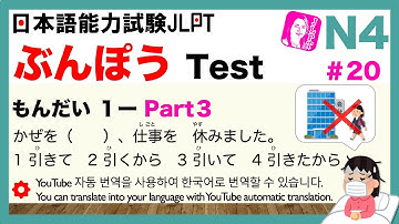 JLPT Test for N4 ＃20 ぶんぽう Grammar【もんだい１ーPart 3】