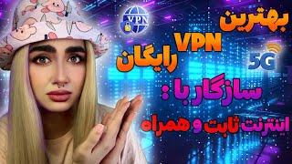 فیلتر شکن رایگان - فیلترشکن قوی - #vpn - بهترین فیلتر شکن - فیلترشکن با پینگ پایین