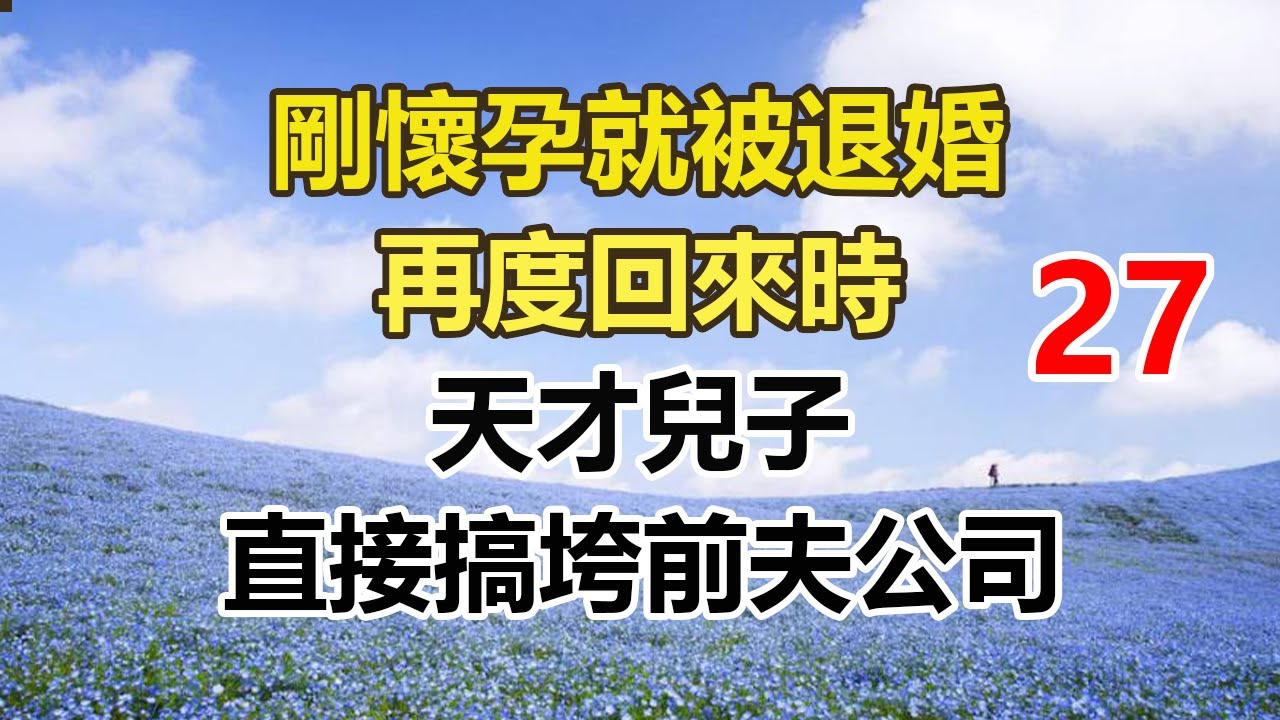 续集来啦！！！！！！！！！！！！！！！！！！！！！！！剛懷孕就被退婚，再度回來時，天才兒子，直接搞垮前夫公司。#幸福敲門 #為人處世 #生活經驗 #情感故事