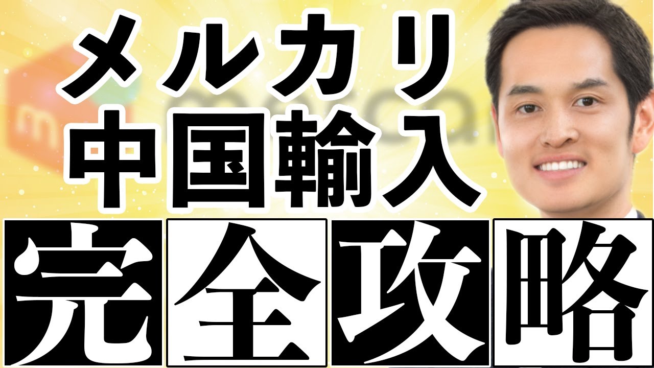 マニュアル・ツール無料配布】メルカリ中国輸入完全解説（これより