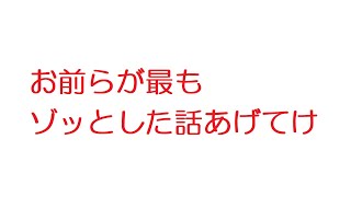 【2ch】お前らが最もゾッとした話あげてけ