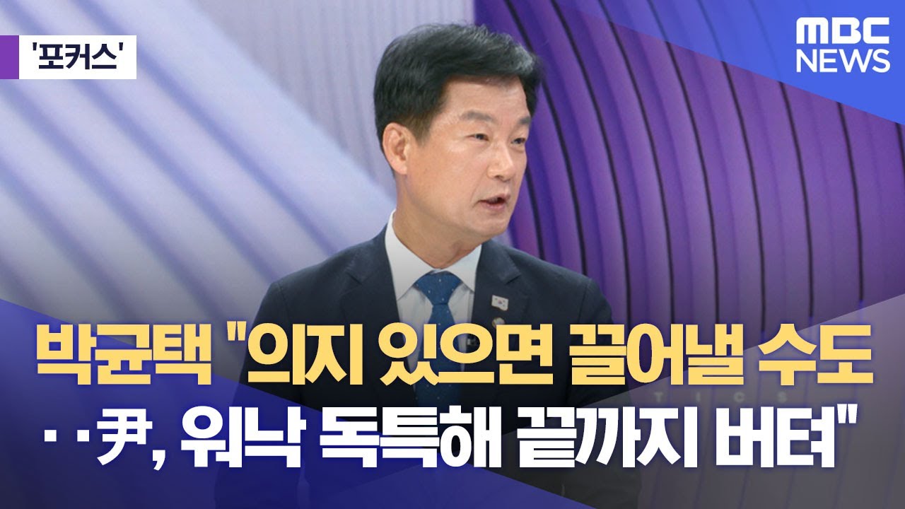 [포커스] 박균택 