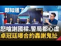 &quot;基市府上到市長下到警局充滿心虛&quot;! NET案疑點重重 卓冠廷曝合約怒嗆&quot;謝國樑在鬼扯&quot;! 不續約有前兆? NET律師曝市府早有動作｜李正皓 主持｜【鄭知道了 PART2】20240221｜三立新聞台