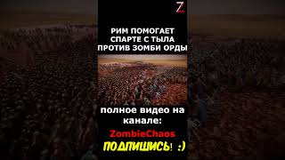 РИМ СПАСАЕТ СПАРТУ ОТ ЗОМБИ ОРДЫ #shorts #UEBS2 #EPIC #battle #zombie #chaos #apocalypse