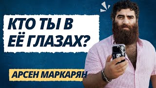 видео: Как женщины моментально распознают слабого мужчину. Кто ты в её глазах?  | Арсен Маркарян картинка: Как женщины моментально распознают слабого мужчину. Кто ты в её глазах?  | Арсен Маркарян