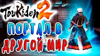 ПОРТАЛ В ДРУГОЙ МИР Toukiden 2 прохождение на русском языке №5 ПОРТАЛ В ДРУГОЙ МИР Toukiden 2 прохождение на русском языке №5