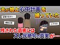 最近、夫の様子がおかしい→なんと夫は娘と心中計画を立てていた。→遺書に残された驚愕の真実にスレ民絶句…【2ch修羅場スレ・ゆっくり解説】
