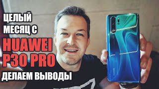 ЦЕЛЫЙ МЕСЯЦ С HUAWEI P30 PRO. ДЕЛАЕМ ВЫВОДЫ, БРАТЬ ИЛИ НЕ БРАТЬ