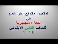 الامتحان المتوقع في اللغة الانجليزية للصف الثاني الابتدائي - اخر العام 2019