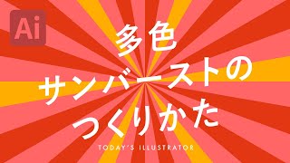 多色サンバーストのつくりかた｜Illustratorチュートリアル【本日のイラレ】