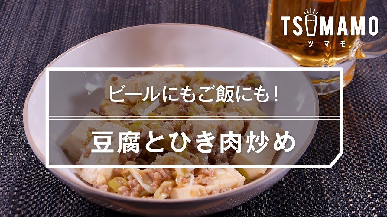 簡単おつまみ 豆腐とひき肉炒めのレシピ Youtube