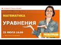 Уравнения. Вебинар | Математика