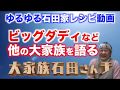 【石田家レシピ】ビッグダディなど他の大家族を語る