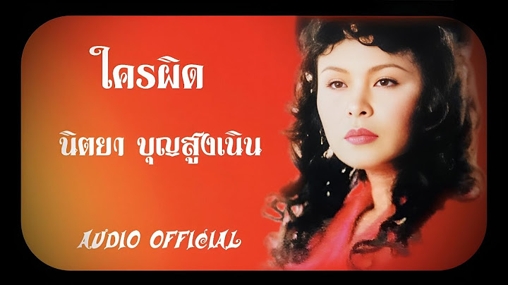 ใครผิด | นิตยา บุญสูงเนิน [Audio Official]