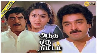 Andha Oru Nimidam Tamil Movie | Kamal Haasan, Urvashi, Major Sundarrajan super Hit Action Movie