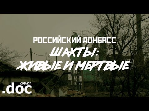 ГУКОВО: город и мёртвые шахты // СМЫСЛ.doc