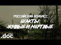 РОССИЙСКИЙ ДОНБАСС #1: Гуково и мёртвые шахты // СМЫСЛ.doc