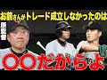 原監督「お前さん何でトレードできなかったのか分かるか？それは…覚悟しておきなさい」
