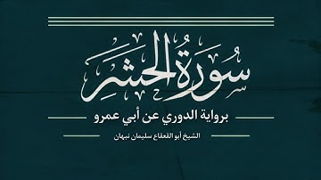 سورة الحشر برواية الدوري عن أبي عمرو - الشيخ أبو القعقاع سليمان نبهان