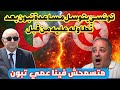 شاهد فضيحة اعلامي تونسي يتسول المساعدة من عمي تبون بعد ان تطاول عليه من قبل    سمعها
