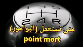 #معلومة في دقيقة: متى استعمل نقطة عطالة Point mort وعلاقتها بامتحان رخصة السياقة