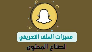 كيف تسوي ملف تعريفي صانع محتوى في سناب شات بكامل المميزات بسهوله