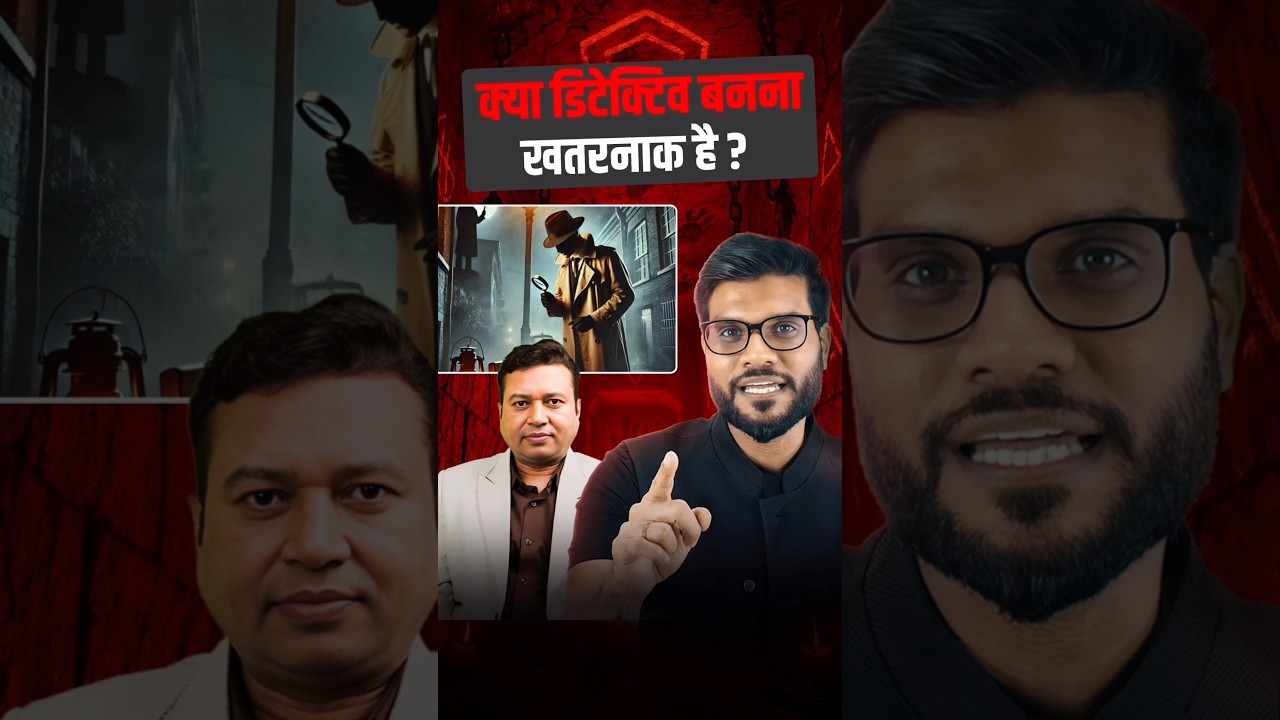 क्या डिटेक्टिव बनना खतरनाक है ? 😱 